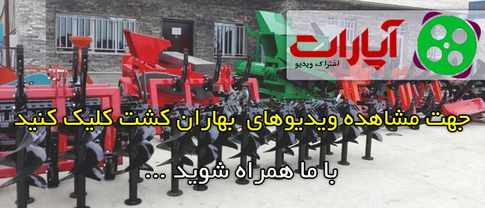 آپارات بهاران کشت