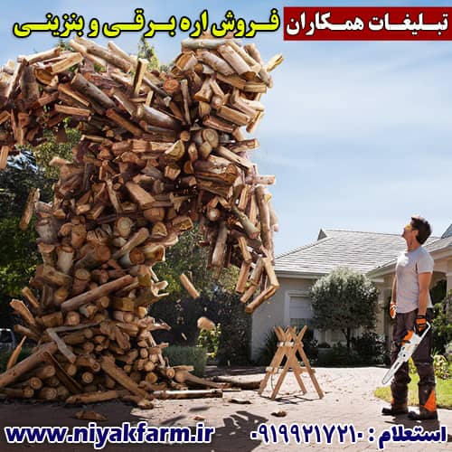 اره برقی | اره بنزینی