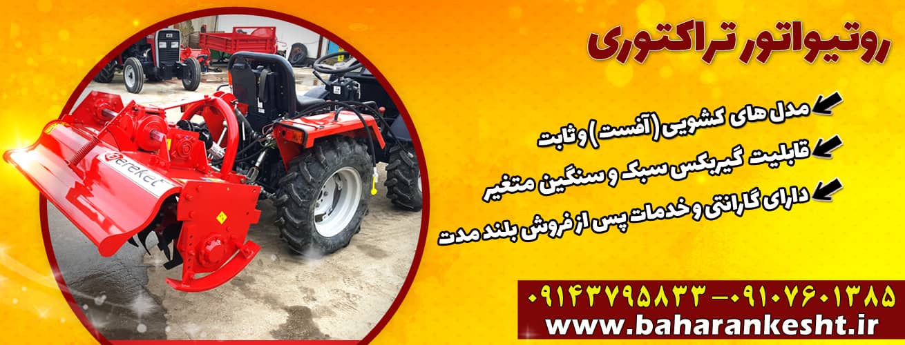 روتیواتور تراکتوری