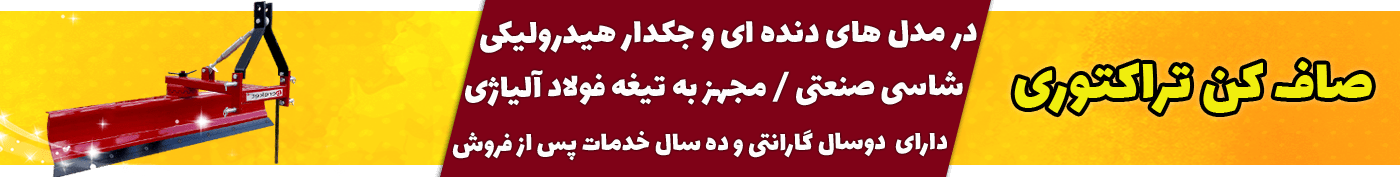 کدول پشت تراکتوری