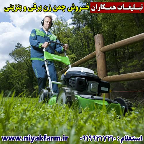 چمن زن موتوری | چمن زن برقی