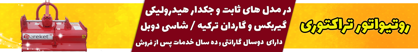 روتیواتور تراکتوری