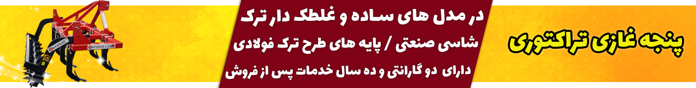 پنجه غازی تراکتوری