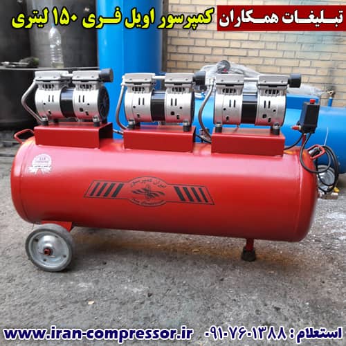 کمپرسور 150 لیتری بدون روغن
