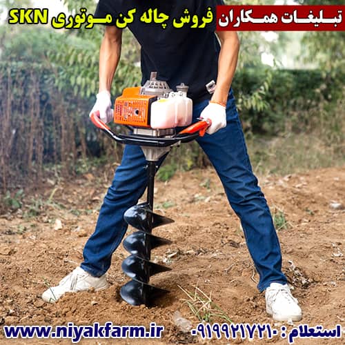 چاله کن موتوری لیون skn