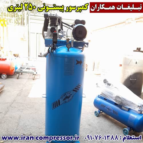 کمپرسور تسمه ای 250 لیتری