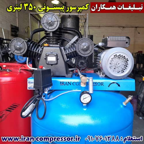 کمپرسور تسمه ای 350 لیتری ایران کمپرسور