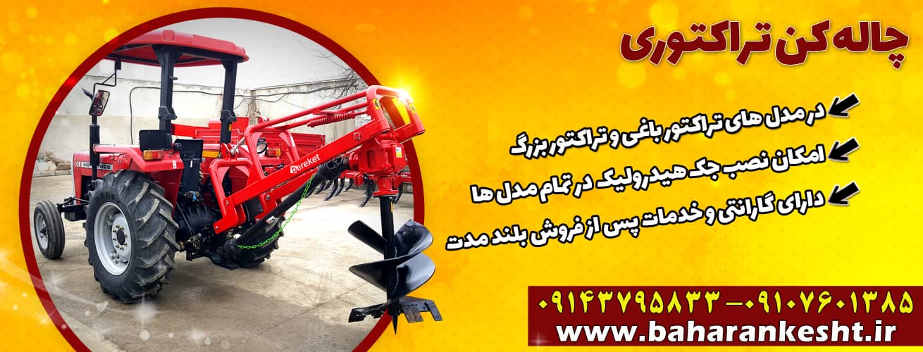 چاله کن تراکتوری