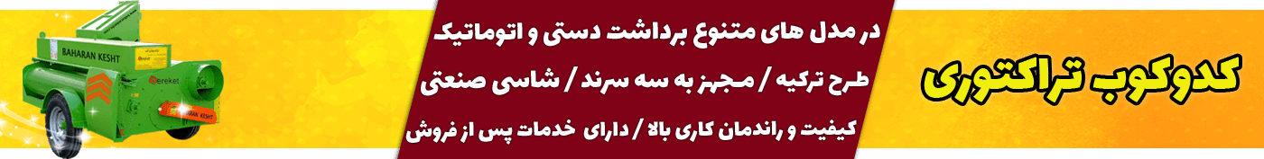 دستگاه برداشت تخم کدو