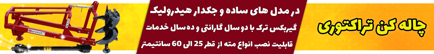 چاله کن تراکتوری گیربکس ترک