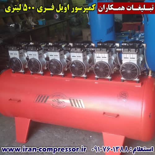 کمپرسور بدون روغن 500 لیتری