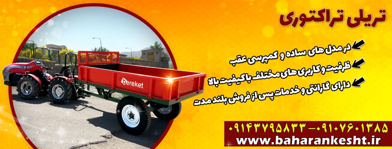 تریلی تراکتوری