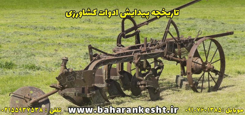 تاریخچه پیدایش ادوات کشاورزی