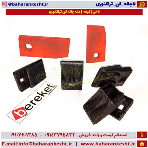 ناخن تیغه مته چاله کن تراکتوری